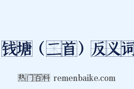 钱塘（二首）反义词是什么意思的图片